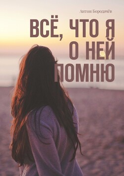 Книга Всё, что я о ней помню